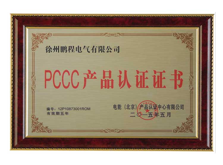 白银徐州鹏程电气有限公司PCCC产品认证证书