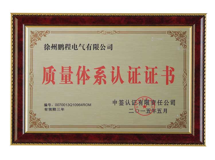 白银徐州鹏程电气有限公司质量体系认证证书